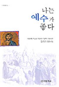 나는 예수가 좋다(다윗믿음시선1)
