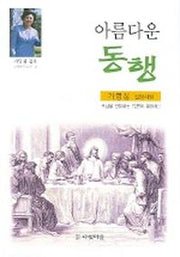 아름다운 동행 (다윗믿음시선 2)