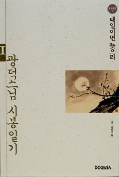 광덕 스님 시봉일기 1