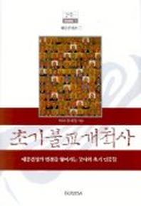 초기불교개척사(대중견성론 1)