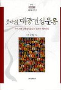붓다의 대중견성운동:대중견성론 2(금하총서 2)