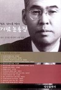 철로 신사훈 박사 기념논총집
