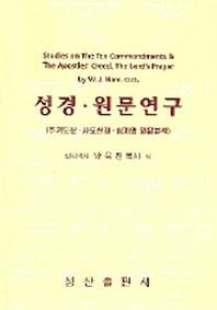 성경 원문연구