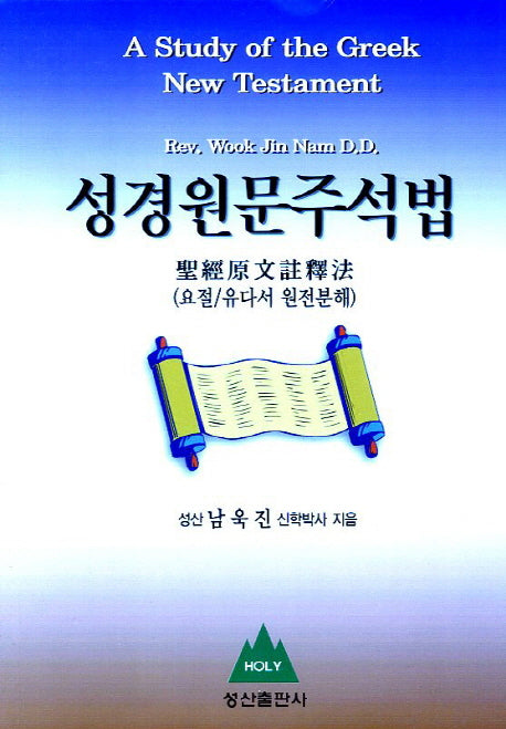 성경원문주석법(3판)