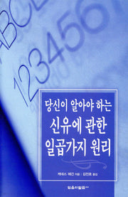 당신이 알아야 하는 신유에 관한 일곱가지 원리(은사)