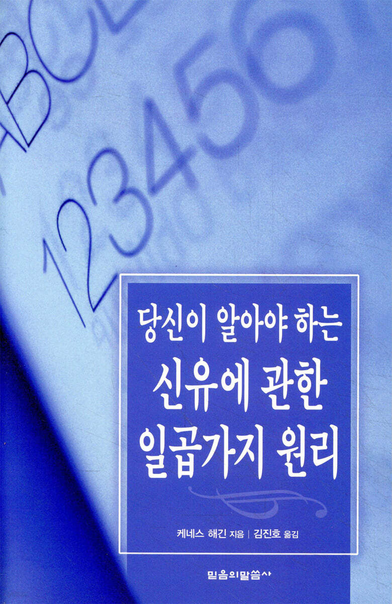 당신이 알아야 하는 신유에 관한 일곱가지 원리(은사)