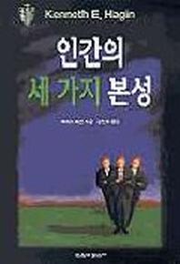 인간의 세 가지 본성(은사)