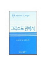 그리스도 안에서