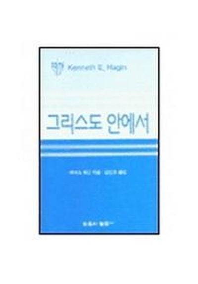 그리스도 안에서