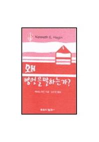 방언기도의 능력을 풀어 놓으라(소책자)