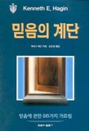 믿음의 계단(신앙일반)