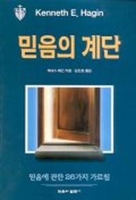 믿음의 계단(신앙일반)