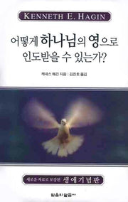 어떻게 하나님의 영으로 인도받을 수 있는가