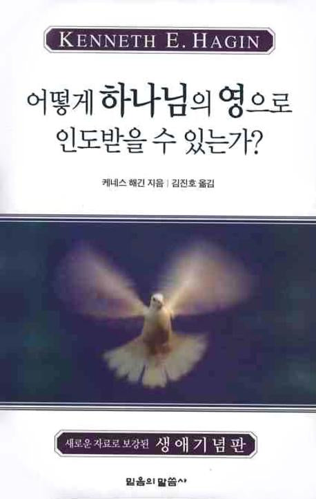 어떻게 하나님의 영으로 인도받을 수 있는가