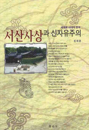 서산사상과 신자유주의(세계화 시대의 한국)