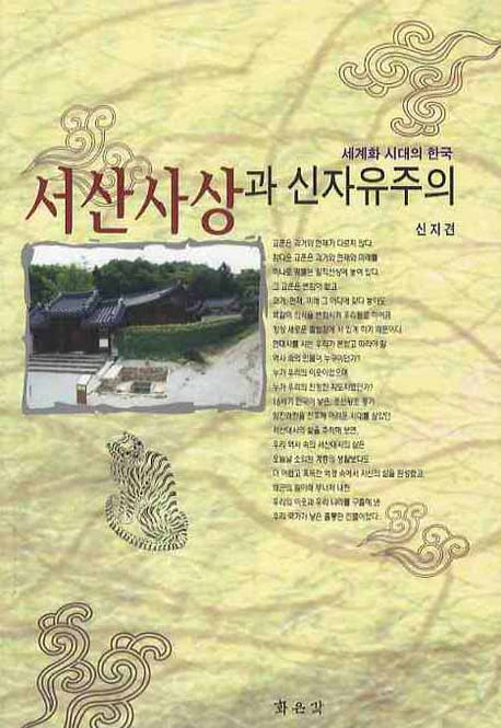 서산사상과 신자유주의(세계화 시대의 한국)