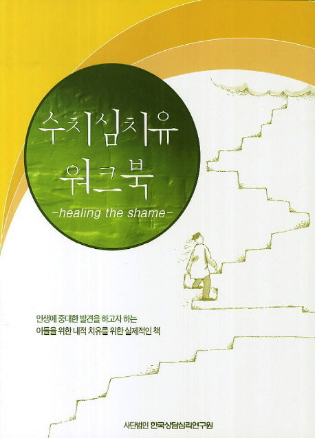 수치심 치유 워크북