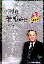 주님과 동행하는 삶