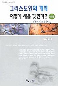 그리스도인의 계획 어떻게 세울 것인가(이론편)