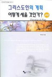그리스도인의 계획 어떻게 세울 것인가(실제편)