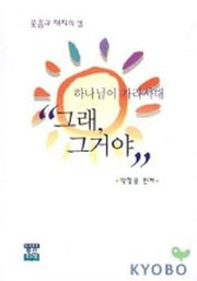 하나님이 가라사대 그래 그거야