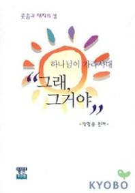 하나님이 가라사대 그래 그거야