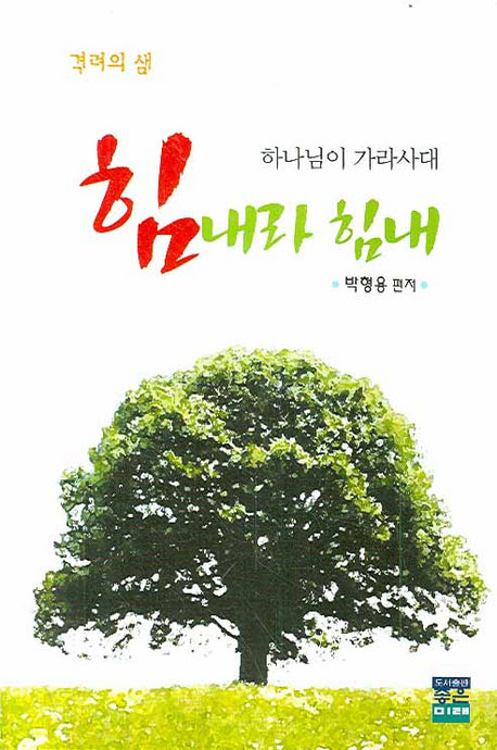 하나님이 가라사대 힘내라 힘내(양장본 HardCover)
