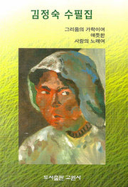 김정숙 수필집