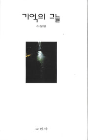 기억의 그늘