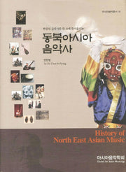 동북아시아 음악사(한중일 음악사를 한 코에 들어올리는)(아시아음악총서 10)