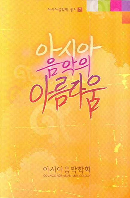 아시아 음악의 아름다움(아시아음악학 총서 7)