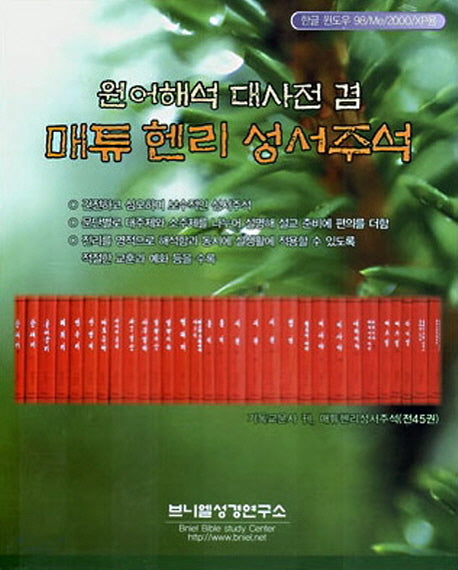 매튜 헨리 성서주석(원어해석 대사전 겸)