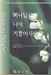 하나님은 나의 기쁨이시라