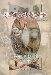 창조에 도전하는 자들(생명복제와유전공학에 대한 성경적 해석)