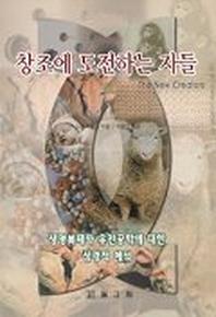 창조에 도전하는 자들(생명복제와유전공학에 대한 성경적 해석)