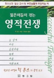 젊은이들이 겪는 영적전쟁