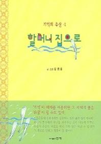 할머니 집으로