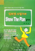 인터넷 사업가여 SHOW The PLAN 잘하자