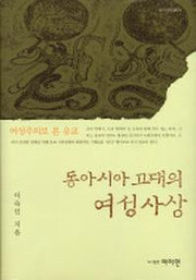 동아시아 고대의 여성사상