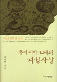 동아시아 고대의 여성사상
