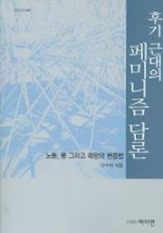 후기 근대의 페미니즘 담론
