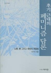 후기 근대의 페미니즘 담론