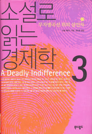 무차별곡선 위의 살인자(소설로 읽는 경제학 3)