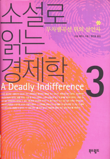 무차별곡선 위의 살인자(소설로 읽는 경제학 3)