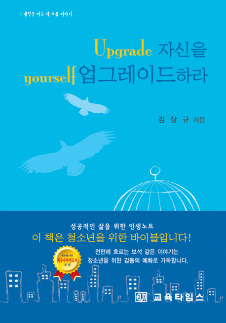 자신을 업그레이드하라