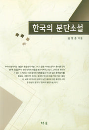 한국의 분단소설