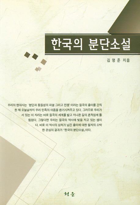 한국의 분단소설