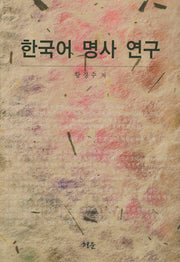 한국어 명사 연구