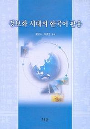 정보화 시대의 한국어 활용