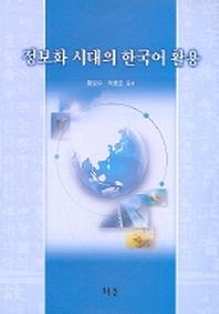 정보화 시대의 한국어 활용